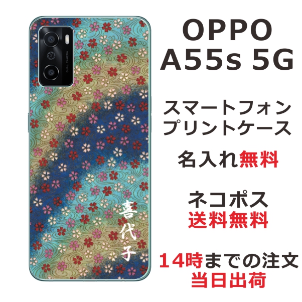 OPPO A55s 5G A102OP ケース オッポA55s 5G カバー らふら 名入れ 和柄プリント 和小花ブルーグラデ
