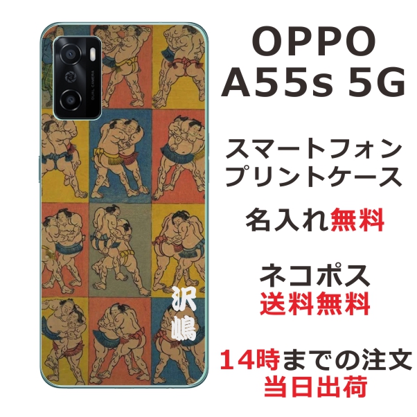 OPPO A55s 5G A102OP ケース オッポA55s 5G カバー らふら 名入れ 和柄プリント 相撲
