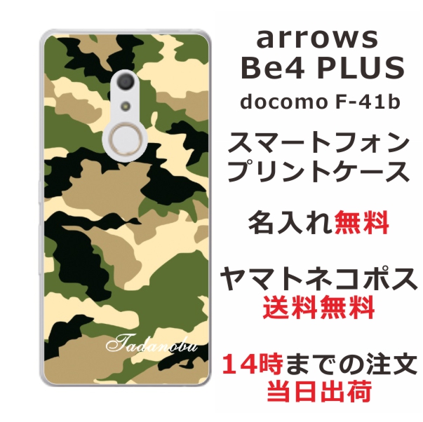 arrows Be4 Plus ケース F-41B アローズBe4プラス カバー らふら 名入れ 迷彩