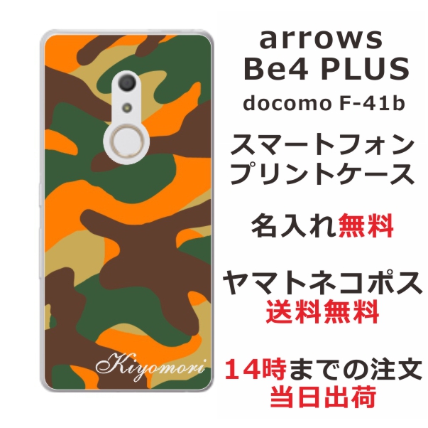 arrows Be4 Plus ケース F-41B アローズBe4プラス カバー らふら 名入れ 迷彩