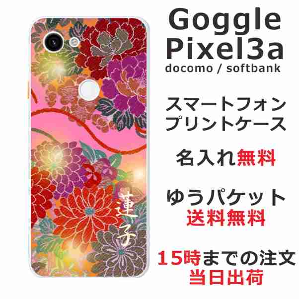 グーグルピクセル3a ケース Goggle Pixel 3a カバー らふら 名入れ 和柄プリント 和花ピンク