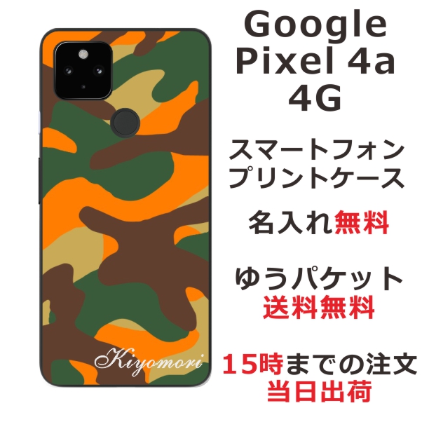 Google Pixel4a 4G ケース グーグルピクセル4a 4G カバー らふら 名入れ 迷彩