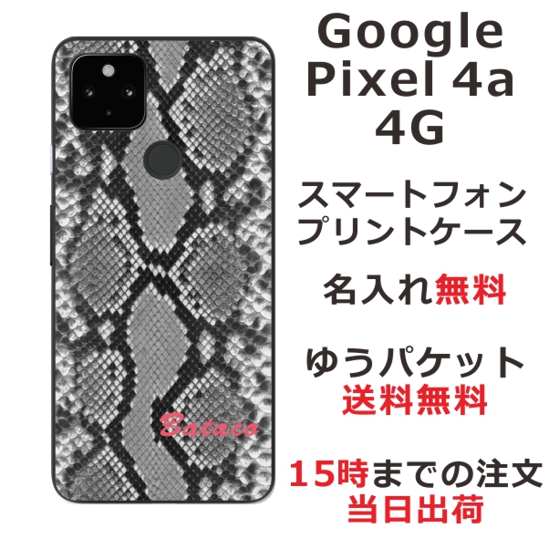 Google Pixel4a 4G ケース グーグルピクセル4a 4G カバー らふら 名入れ へび柄ブラック