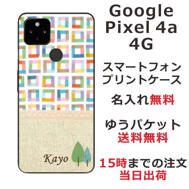 Google Pixel4a 4G ケース グーグルピクセル4a 4G カバー らふら 名入れ 北欧デザイン ブロック