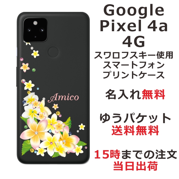 Google Pixel4a 4G ケース グーグルピクセル4a 4G カバー らふら スワロフスキー 名入れ 押し花風 プルメリア