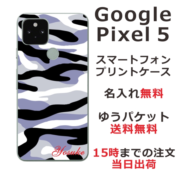 Google Pixel 5 ケース グーグルピクセル5 カバー らふら 名入れ 迷彩