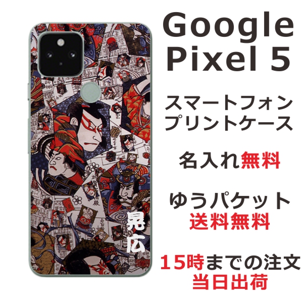 Google Pixel 5 ケース グーグルピクセル5 カバー らふら 名入れ 和柄プリント 歌舞伎