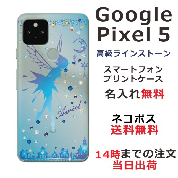 Google Pixel 5 ケース グーグルピクセル5 カバー スワロフスキー らふら 名入れ ジェル風 ティンカーベル
