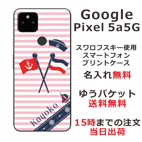 Google 5a 5G ケース グーグル5a 5G カバー らふら 名入れ マリンピンク