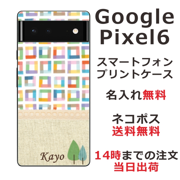 Google Pixel 6 ケース グーグルピクセル6 カバー らふら 名入れ 北欧デザイン ブロック