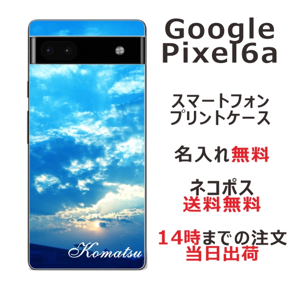 Google Pixel 6a ケース グーグルピクセル6a カバー らふら 名入れ スカイ-2