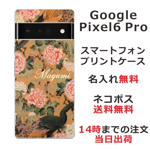 Google Pixel 6 Pro ケース グーグルピクセル6 プロ カバー らふら 名入れ 和柄プリント 孔雀牡丹