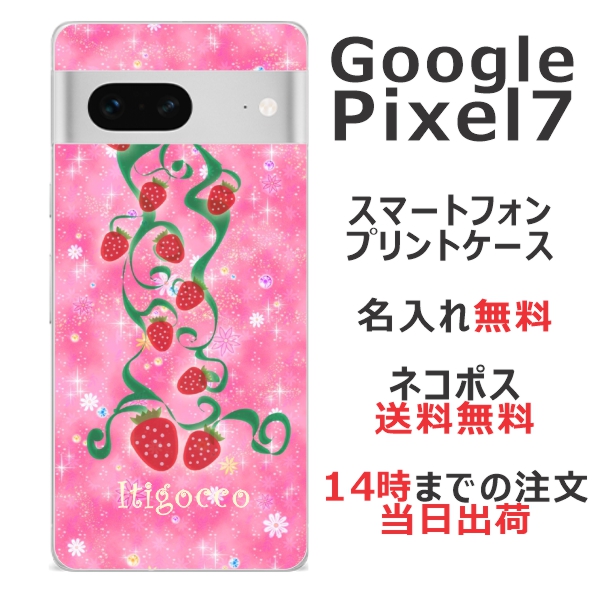 Google pixel 7 ケース グーグルピクセル7 カバー らふら 名入れ いちご畑