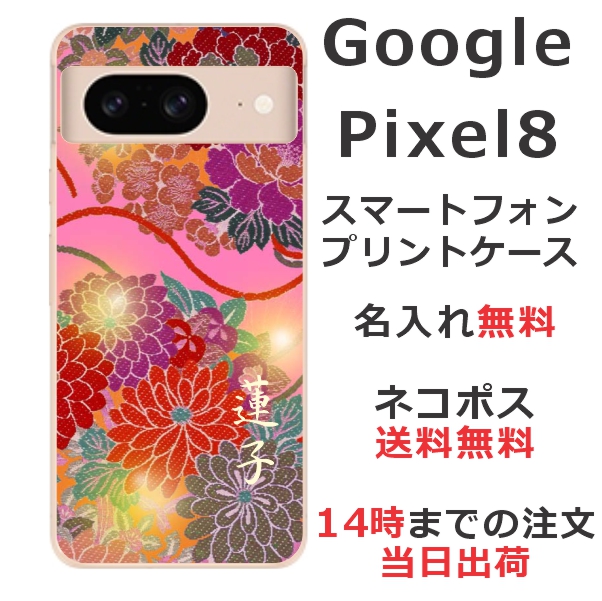 Google Pixel8 ケース グーグルピクセル8 カバー らふら 名入れ 和柄プリント 和花ピンク