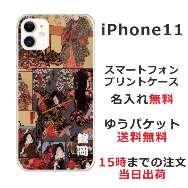 iPhone11 ケース アイフォン11 カバー らふら 名入れ 和柄プリント 歌舞伎