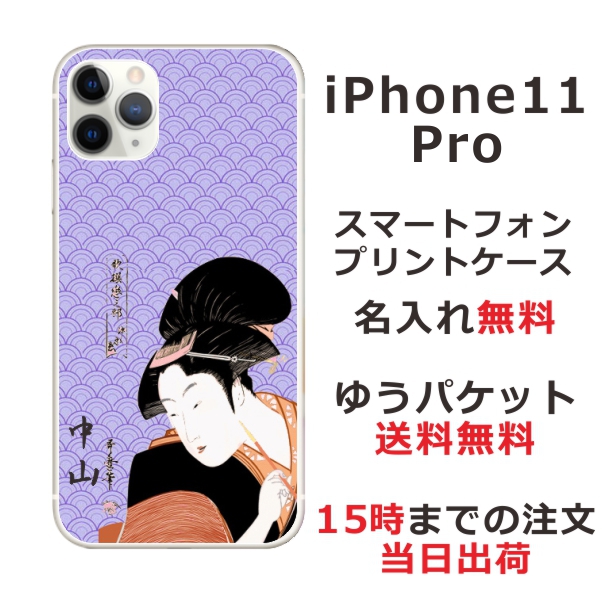 アイフォン11プロ ケース iPhone11Pro カバー らふら 名入れ 和柄プリント 浮世絵