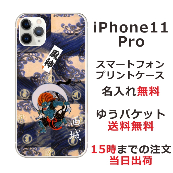 アイフォン11プロ ケース iPhone11Pro カバー らふら 名入れ 和柄プリント 風神