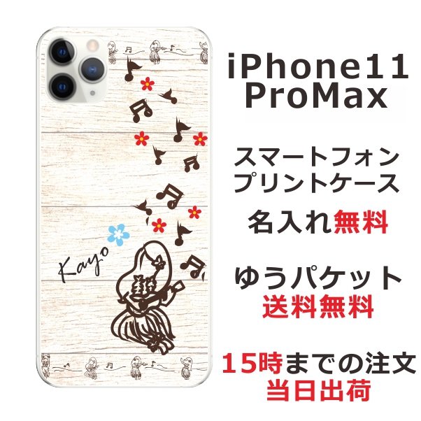 iPhone11 Pro Max ケース アイフォン11プロマックス カバー らふら 名入れ ハワイアン フラガール
