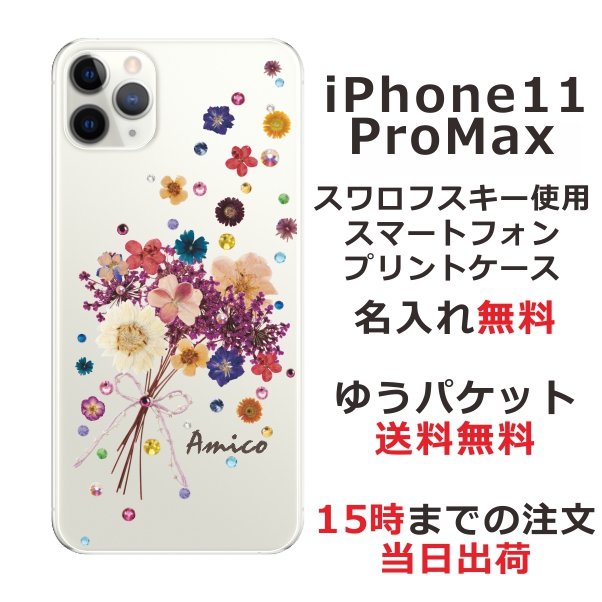 iPhone11 Pro Max ケース アイフォン11プロマックス カバー スワロフスキー らふら 名入れ 押し花風 ブーケフラワー