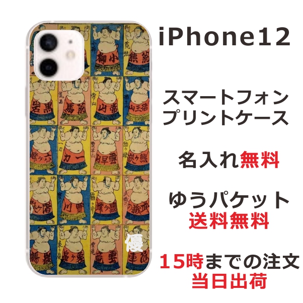 iPhone12 ケース アイフォン12 カバー らふら 名入れ 和柄プリント 相撲