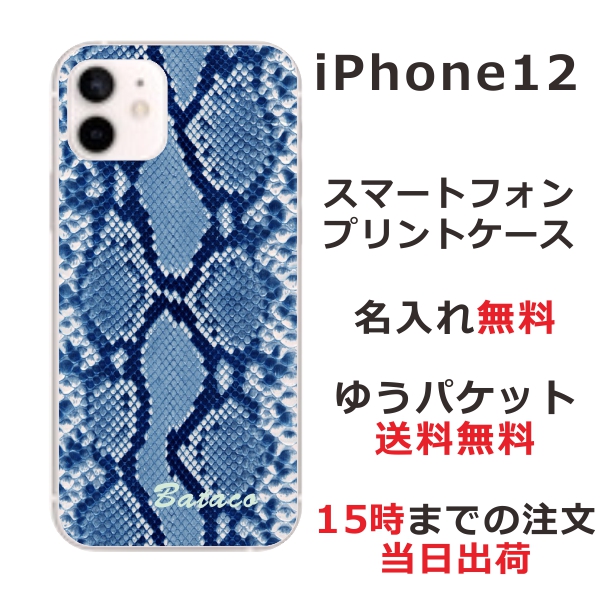 iPhone12 ケース アイフォン12 カバー らふら 名入れ へび柄ブルー