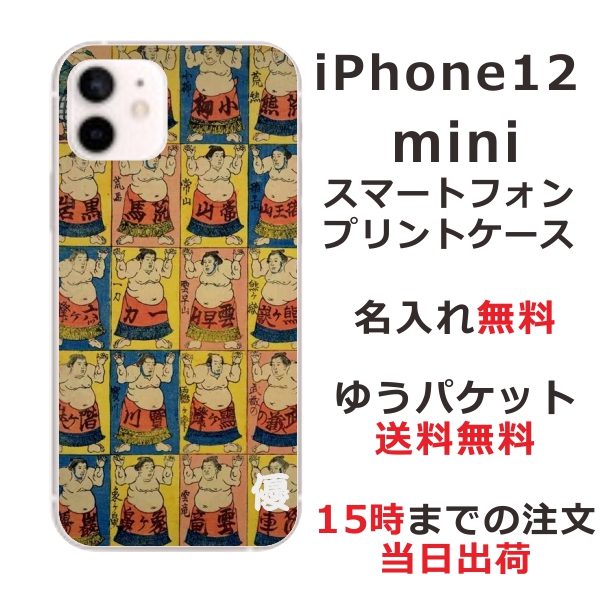 iPhone12Mini ケース アイフォン12ミニ カバー らふら 名入れ 和柄プリント 相撲
