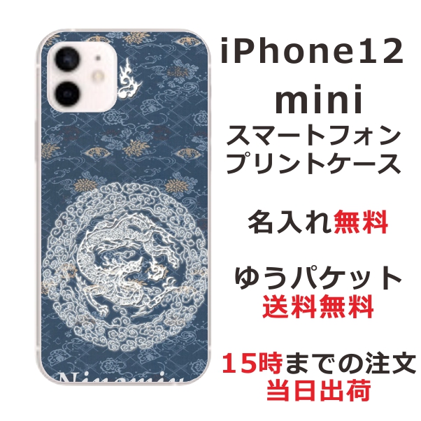 iPhone12Mini ケース アイフォン12ミニ カバー らふら 名入れ 和柄プリント 円龍深青