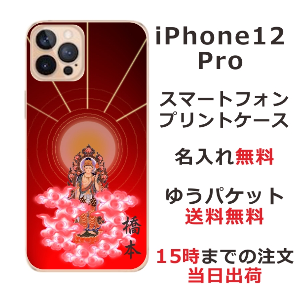 iPhone12pro ケース アイフォン12プロ カバー らふら 名入れ 和柄プリント 後光