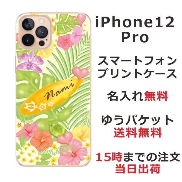 iPhone12pro ケース アイフォン12プロ カバー らふら 名入れ ハワイアン トロピカルボード