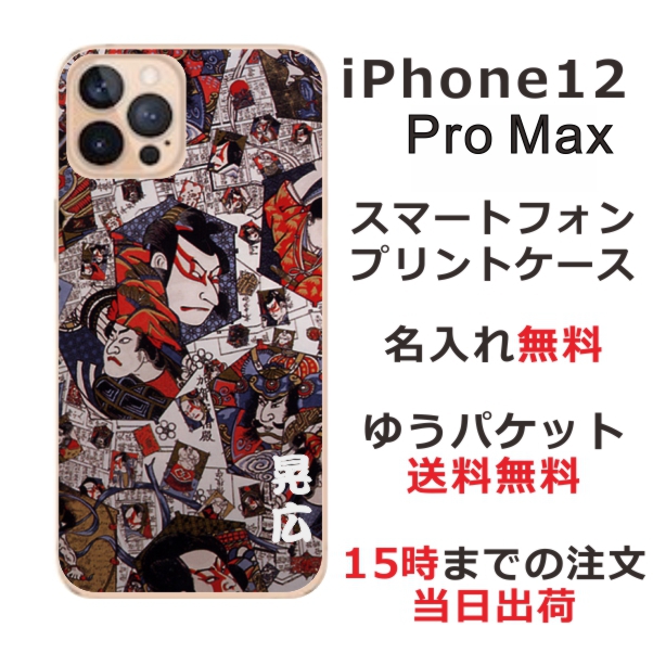 iPhone 12proMax ケース アイフォン12プロマックス カバー らふら 名入れ 和柄プリント 歌舞伎