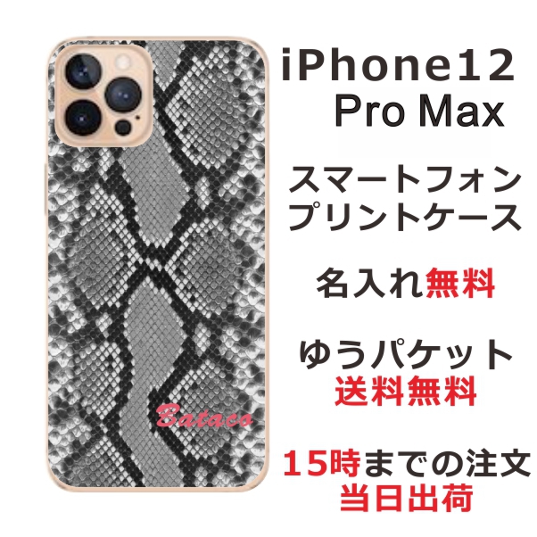 iPhone 12proMax ケース アイフォン12プロマックス カバー らふら 名入れ へび柄ブラック