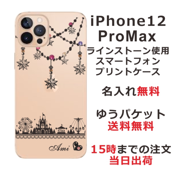 iPhone 12proMax ケース アイフォン12プロマックス カバー らふら スワロフスキー 名入れ キラキラ遊園地