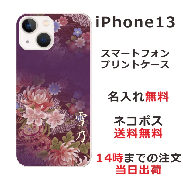 iPhone13 ケース アイフォン13 カバー ip13 らふら 名入れ 和柄プリント 和花紫桃グラデ