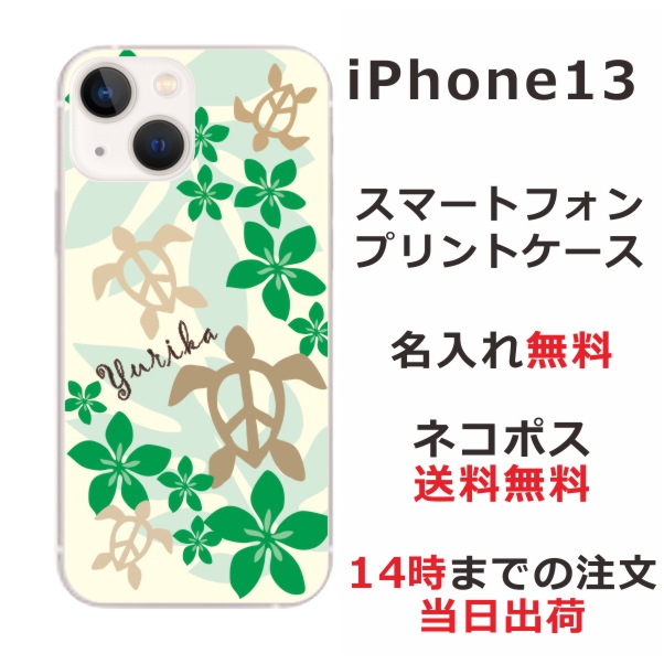 iPhone13 ケース アイフォン13 カバー ip13 らふら 名入れ ハワイアン グリーンホヌ