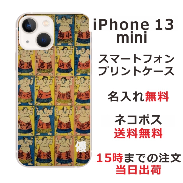 iphone 13mini ケース アイフォン13ミニ カバー らふら 名入れ 和柄プリント 相撲