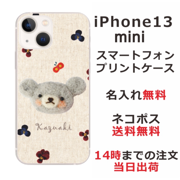 iPhone13 Mini ケース アイフォン13ミニ カバー らふら 名入れ フェルト風プリントベア