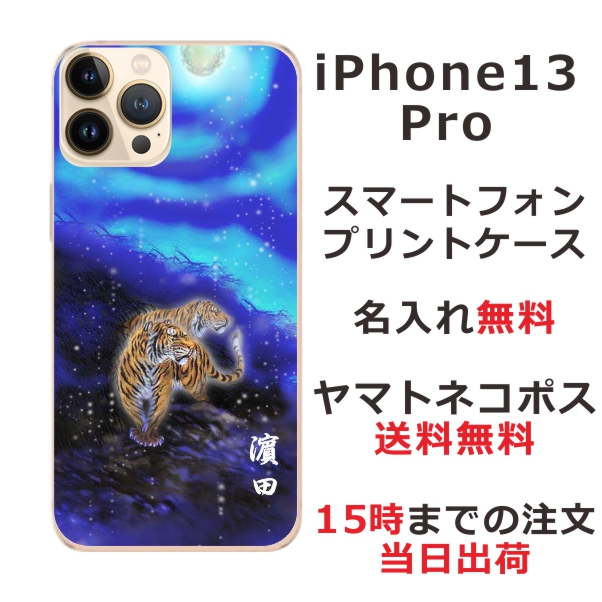 iPhone13 Pro ケース アイフォン13プロ カバー ip13p らふら 名入れ 和柄プリント 蒼月虎