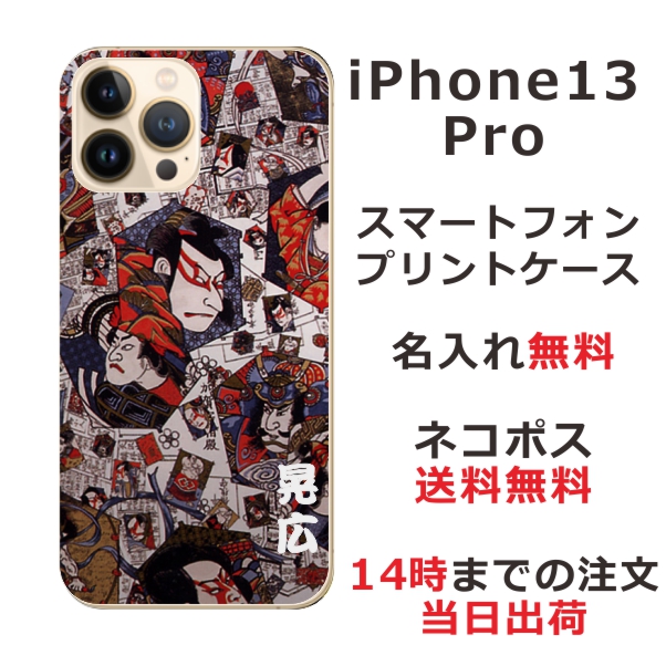 iPhone13 Pro ケース アイフォン13プロ カバー ip13p らふら 名入れ 和柄プリント 歌舞伎