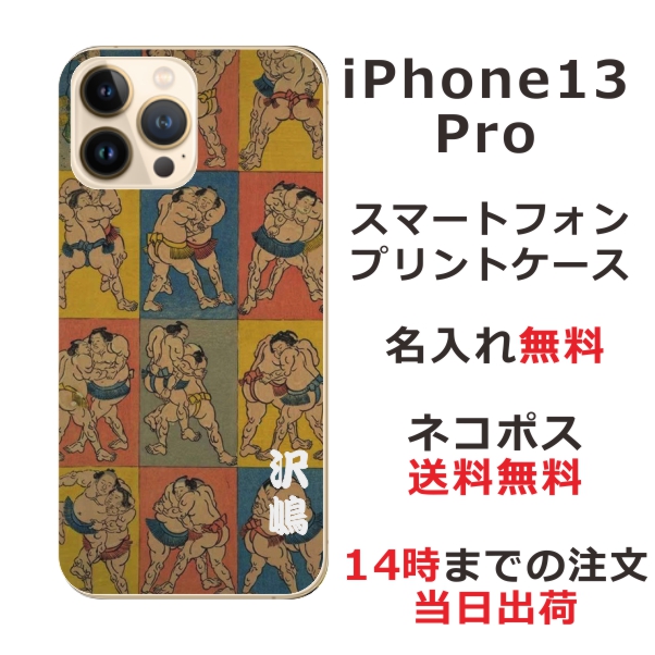 iPhone13 Pro ケース アイフォン13プロ カバー ip13p らふら 名入れ 和柄プリント 相撲