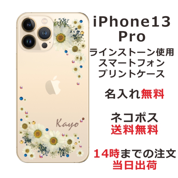 iPhone13 Pro ケース アイフォン13プロ カバー ip13p らふら スワロフスキー 名入れ 押し花風 フラワリー ホワイト