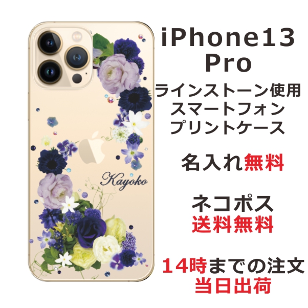 iPhone13 Pro ケース アイフォン13プロ カバー ip13p らふら スワロフスキー 名入れ 押し花風 ブルーアレンジ
