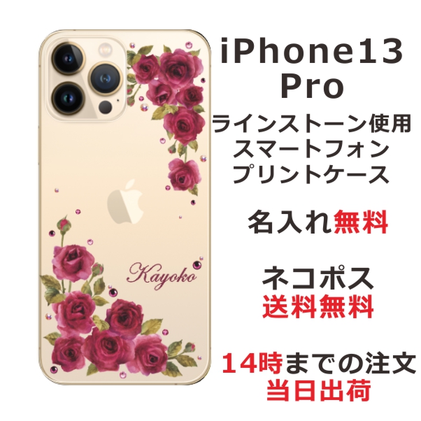 iPhone13 Pro ケース アイフォン13プロ カバー ip13p らふら スワロフスキー 名入れ 押し花風 ダークピンクローズ