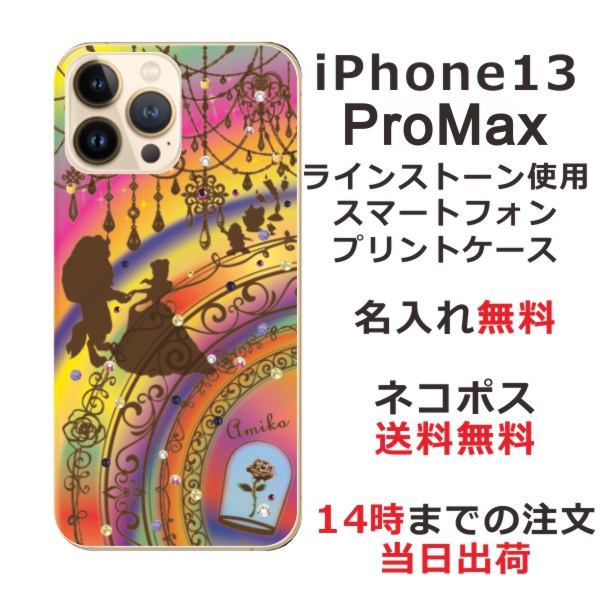 iPhone13 Pro Max ケース アイフォン13プロマックス カバー らふら スワロフスキー 名入れ ステンドグラス調 美女と野獣