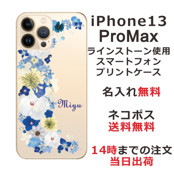 iPhone13 Pro Max ケース アイフォン13プロマックス カバー らふら スワロフスキー 名入れ 押し花風 ブルーフラワー