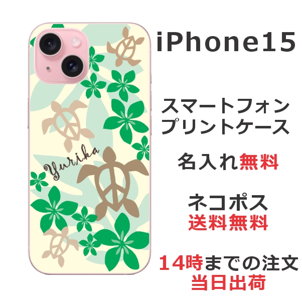 iPhone 15 ケース アイフォン15 カバー らふら 名入れ ハワイアン グリーンホヌ