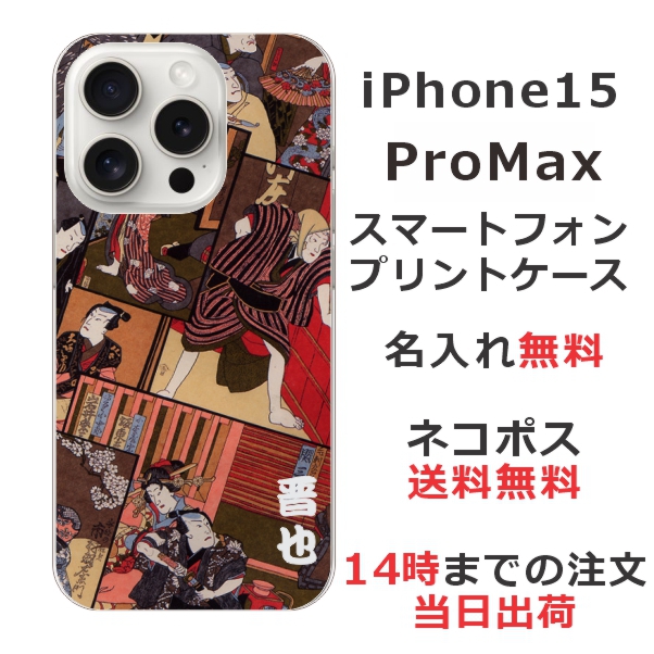 iPhone15 Promax ケース アイフォン15プロマックス カバー らふら 名入れ 和柄プリント 歌舞伎
