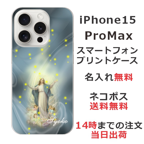 iPhone15 Promax ケース アイフォン15プロマックス カバー らふら 名入れ マリア