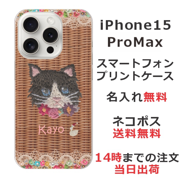 iPhone15 Promax ケース アイフォン15プロマックス カバー らふら 名入れ 籐猫黒