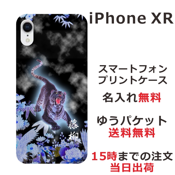 アイフォンXR ケース iPhoneXR カバー らふら 名入れ 和柄プリント 烈虎