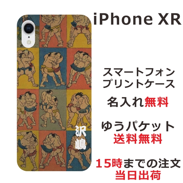 アイフォンXR ケース iPhoneXR カバー らふら 名入れ 和柄プリント 相撲